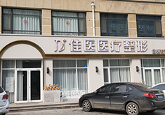 威海佳醫(yī)整形美容醫(yī)院