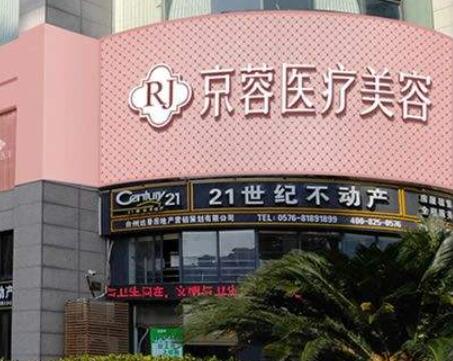 臺州京蓉醫(yī)療美容門診部