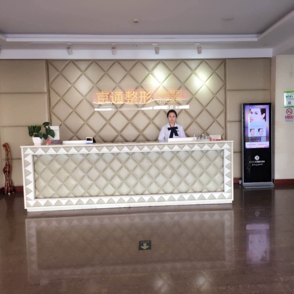 北京京通醫(yī)療美容醫(yī)院