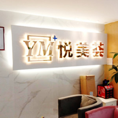 汕頭悅美薈醫(yī)療美容門診部