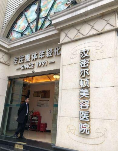 四川漢密爾頓醫(yī)療整形醫(yī)院