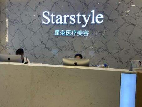 成都星范醫(yī)療美容門診部