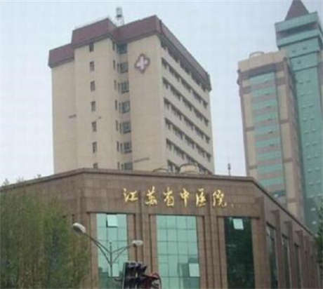 江蘇省中醫(yī)院美容皮膚科