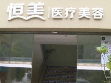 溫州鹿城恒美醫(yī)療美容門診