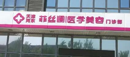 天津河東菲絲瀾醫(yī)學整形醫(yī)院