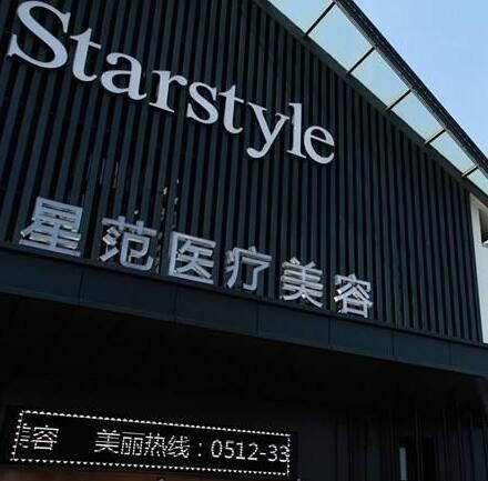 溫州星范醫(yī)學美容門診部