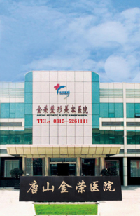 唐山金榮整形美容醫(yī)院