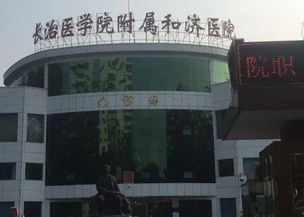 長(zhǎng)治醫(yī)學(xué)院附屬和濟(jì)醫(yī)院燒傷整形科