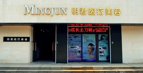 無(wú)錫明君醫(yī)療美容診所
