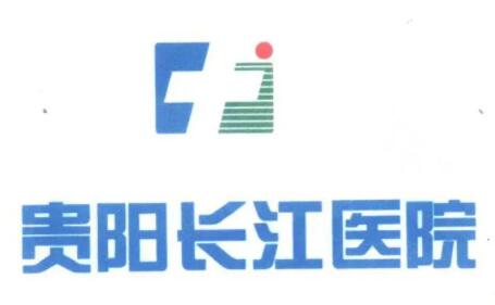 貴陽長江醫(yī)院整形美容中心