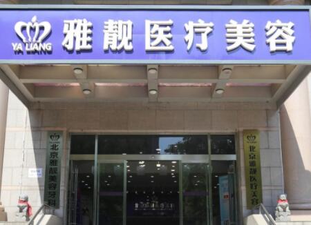 北京雅靚整形美容醫(yī)院
