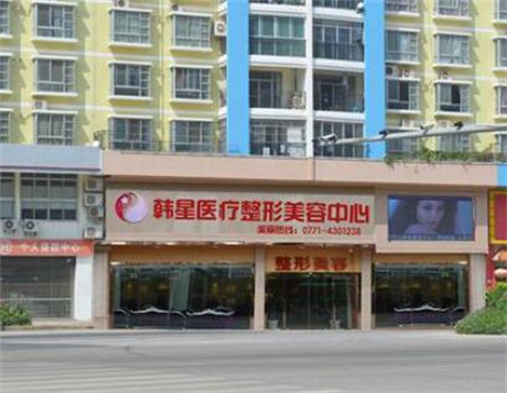 南寧韓星整形美容門診部