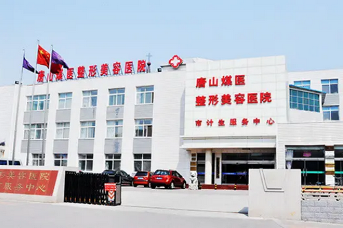 唐山煤醫(yī)整形美容醫(yī)院