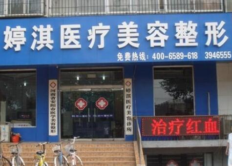 安陽婷淇醫(yī)療美容整形醫(yī)院