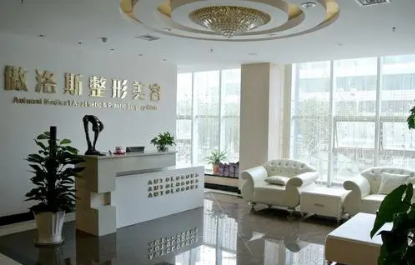 北京傲洛斯醫(yī)療美容醫(yī)院