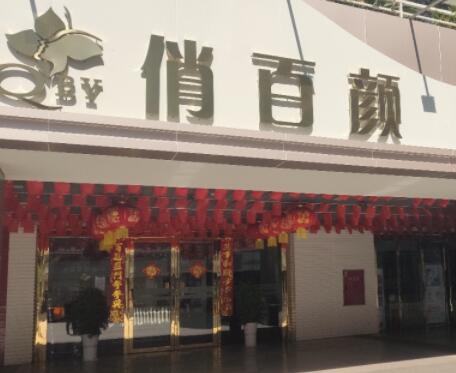 攀枝花俏百顏醫(yī)療美容