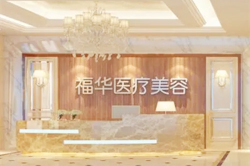 合肥福華醫(yī)療美容瑤海旗艦店
