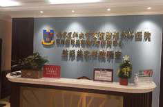 江蘇南京醫(yī)科大學(xué)友誼整形外科醫(yī)院