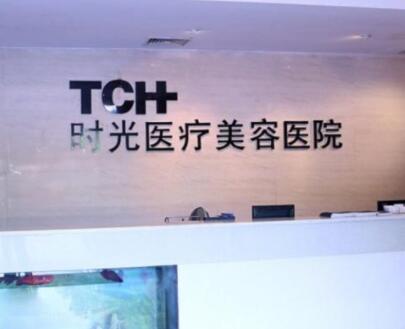 杭州時(shí)光醫(yī)療美容門(mén)診部