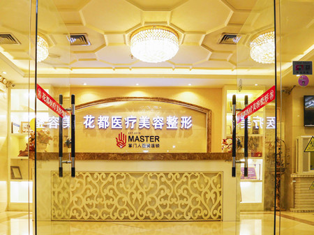 唐山花都匯醫(yī)療美容診所(原花都)