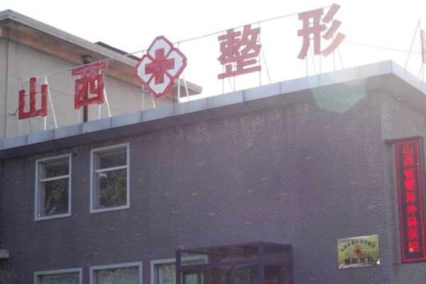 山西白求恩醫(yī)院整形外科
