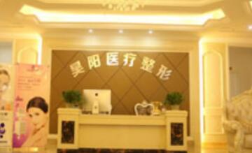 蕪湖昊陽(yáng)醫(yī)療美容門(mén)診部