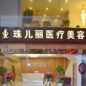杭州珠兒麗醫(yī)療美容診所