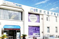 西安儷時代醫(yī)療美容醫(yī)門診部
