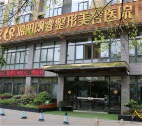 四川綿陽(yáng)朗睿整形美容醫(yī)院