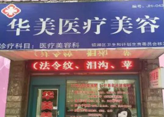 蕪湖華美醫(yī)美醫(yī)院