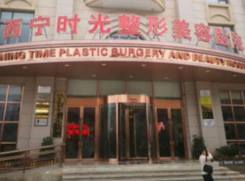 西寧時(shí)光整形美容