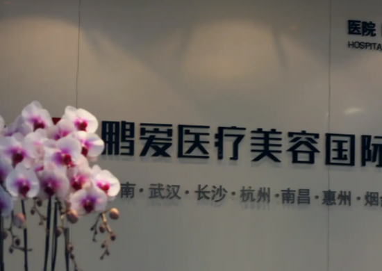 長(zhǎng)沙鵬愛(ài)醫(yī)療美容門診部