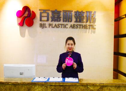 沈陽(yáng)百嘉麗醫(yī)療美容醫(yī)院所