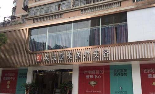 六盤水吳氏嘉美整形醫(yī)療美容