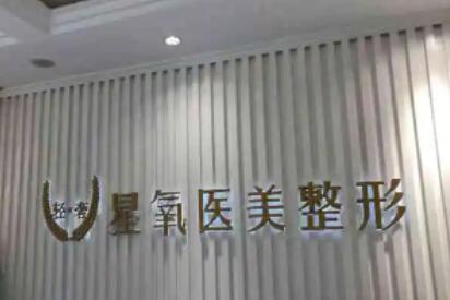 濟(jì)南星氧醫(yī)療美容整形