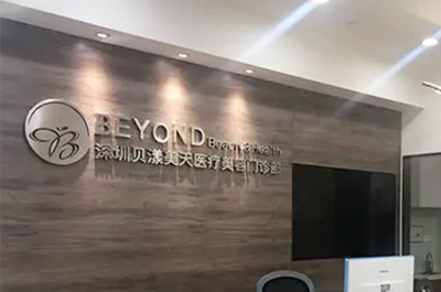 深圳貝漾美天醫(yī)療美容醫(yī)院