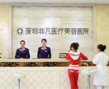 深圳非凡醫(yī)療整形醫(yī)院