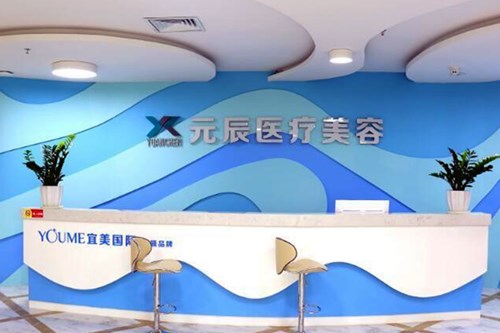 惠州元辰醫(yī)療美容醫(yī)院