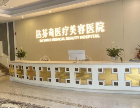 成都達芬奇醫(yī)療美容醫(yī)院