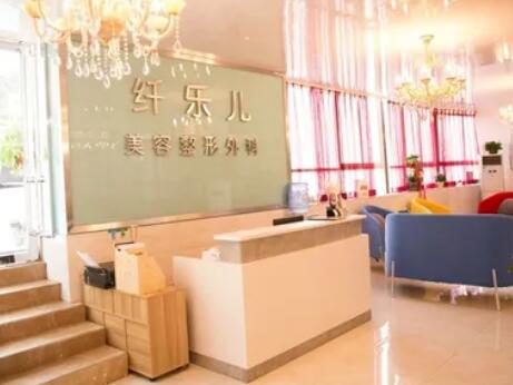 貴陽(yáng)云巖纖樂(lè)兒醫(yī)療美容整形醫(yī)院