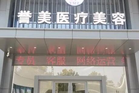 開封譽美醫(yī)療美容診所