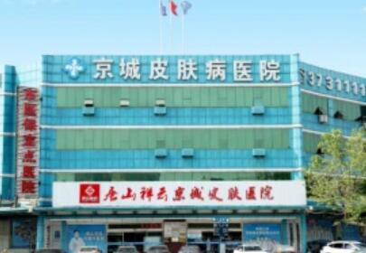 唐山京城皮膚醫(yī)院