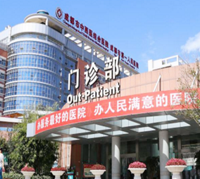 成都中西醫(yī)結合醫(yī)療美容科