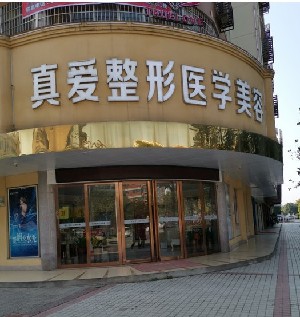 邵陽(yáng)新術(shù)(真愛(ài))醫(yī)療美容門(mén)診部