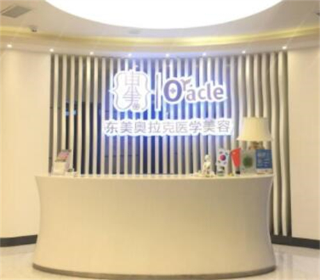 綿陽東美奧拉克醫(yī)療美容整形門診部