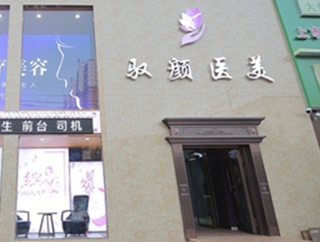 保定馭顏整形美容