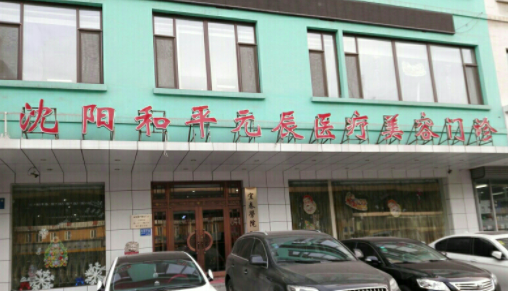 沈陽(yáng)和平元辰醫(yī)療美容整形醫(yī)院