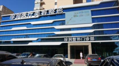 保定珍潤(rùn)醫(yī)療美容醫(yī)院