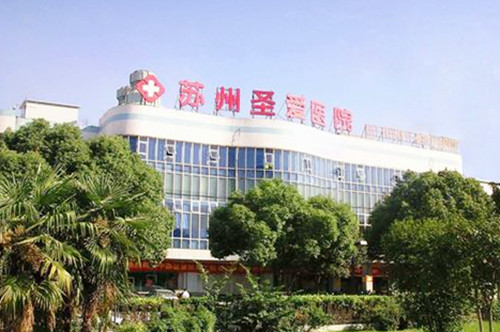 蘇州圣愛醫(yī)療整形醫(yī)院