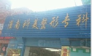 淮南科美整形醫(yī)院